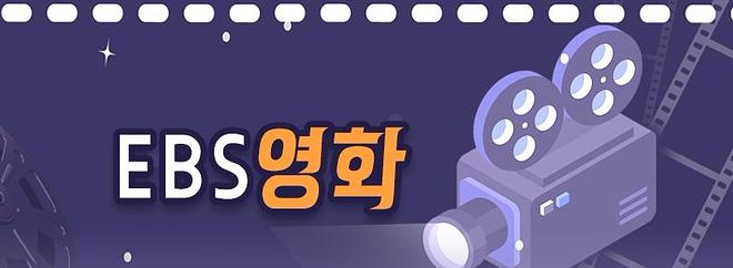 EBS영화.jpg