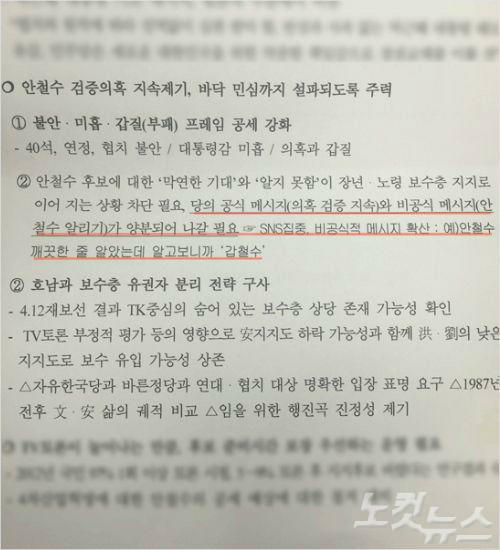 [단독] &amp;quot;안철수는 갑철수&amp;quot;&hellip;文 선대위 비밀문건, 네거티브 지시