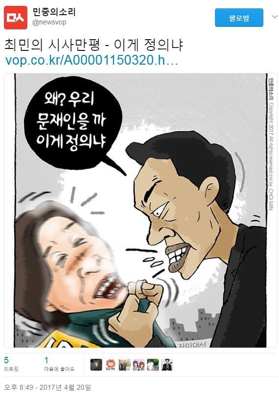 민중의소리 만평 미쳤네요.jpg