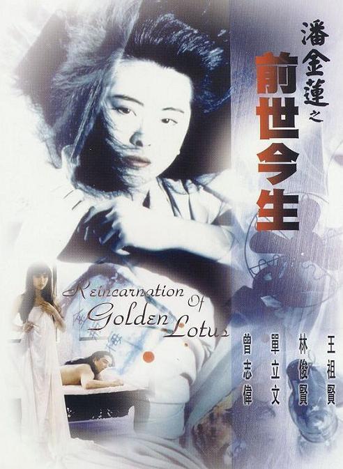 潘金蓮之前世今生 Reincarnation of Golden Lotus 1989-1-b.jpg