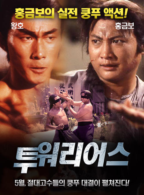 액션 배우 왕호와 그의 작품들 - DPrime