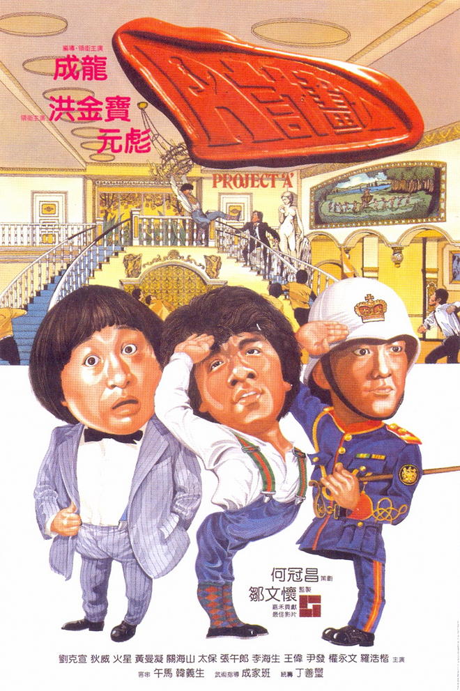 A計劃 (1983).jpg