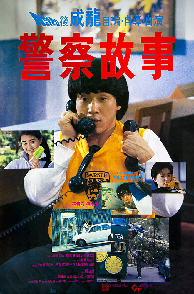 警察故事 (1985).jpg
