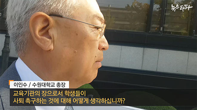 뉴스타파 - 사학적폐추적③ 수원대, 5억 원어치 생일케이크의 비밀