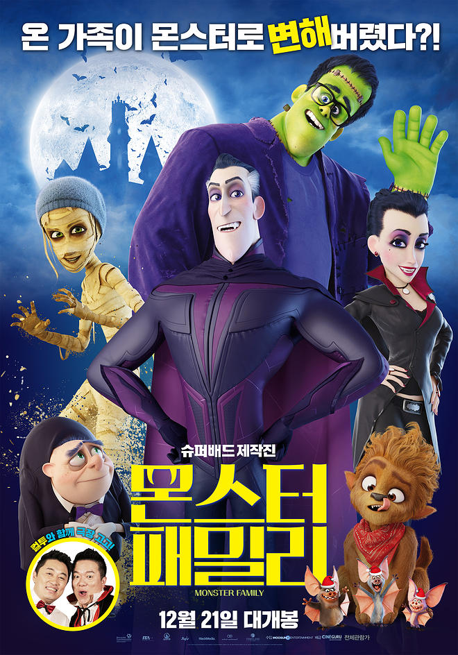 몬스터 패밀리.jpg