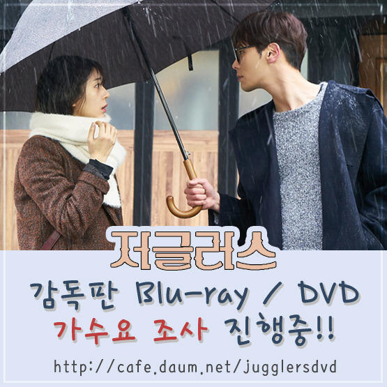 드라마 '저글러스' 감독판 Blu-ray / DVD 가수요 모집 중