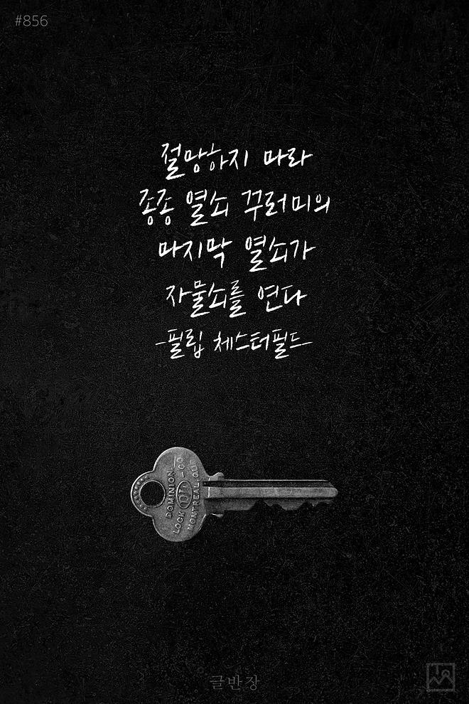 856-절망하지-마라-종종-열쇠-꾸러미의.jpg
