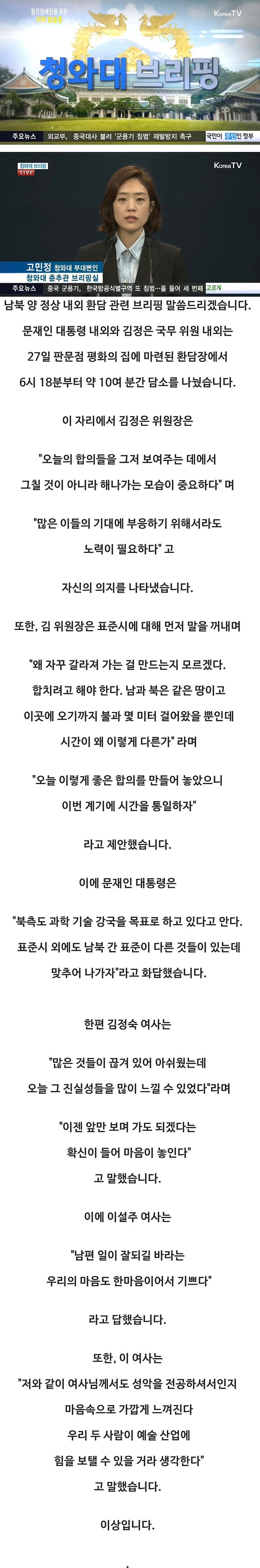 남북 정상회담 브리핑 고민정.jpg