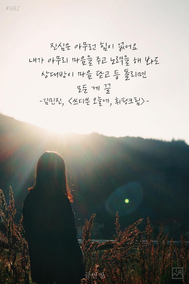 #982 진심은 아무런 힘이 없어요 - DPrime