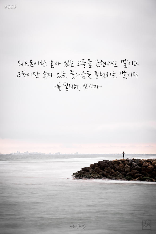 993-외로움이란-혼자-있는.jpg