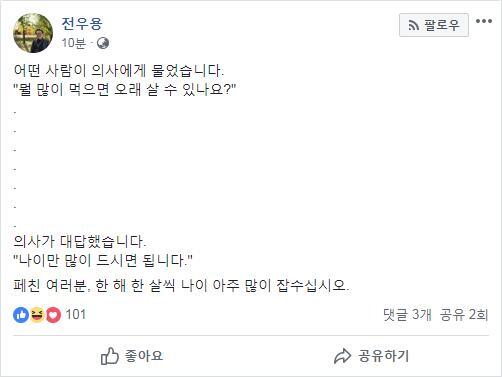 2  전우용   어떤 사람이 의사에게 물었습니다   뭘 많이 먹으면 오래 살 수 있나요                 의사가   .png