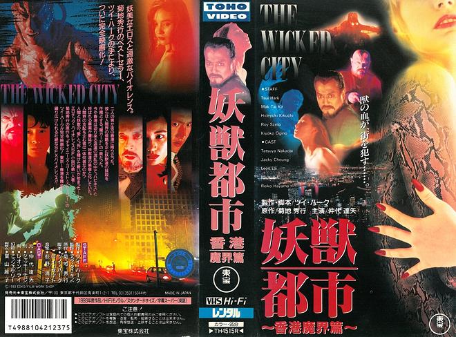 妖獸都市 The Wicked City 1992 p2505346367.jpg