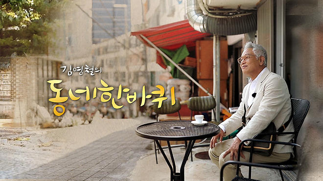 Image result for 동네 한 바퀴