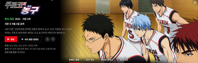 넷플릭스_쿠로코의농구_시즌3.jpg