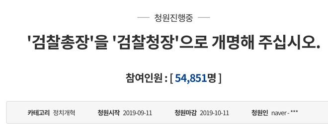 '검찰총장'을 '검찰청장'으로 개명해 주십시오. > 대한민국 청와대 2019-09-15 10-39-53.png