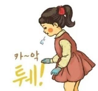 퉤.jpg