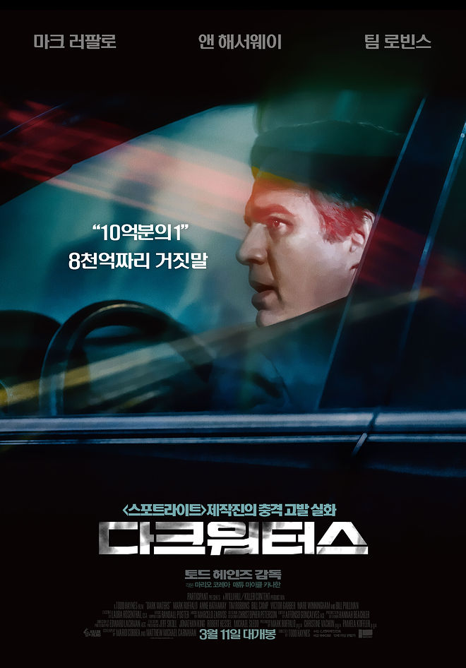 영화 '다크 워터스', 이런 분들에 추천 (노스포)