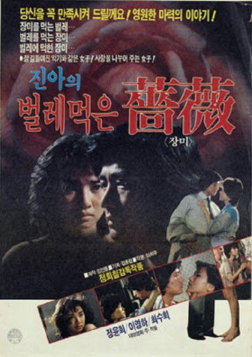 정윤희,이영하 - 진아의 벌레먹은 장미(1982년) - 유용원의 군사세계