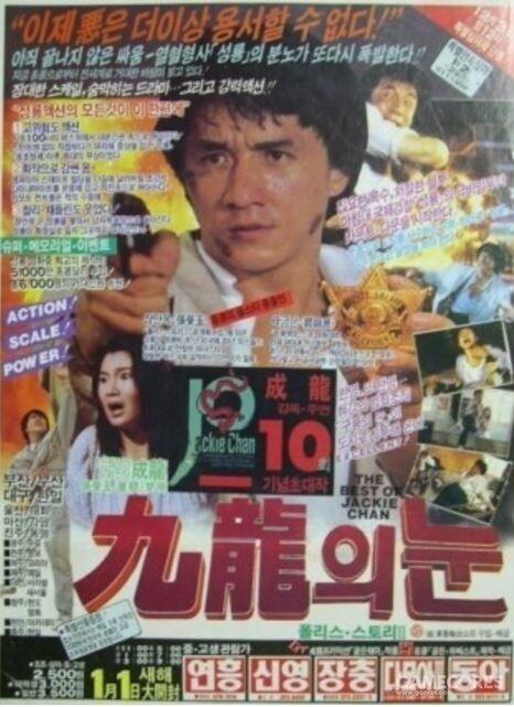 [영화퀴즈] 폴리스 스토리 2 : 구룡의 눈