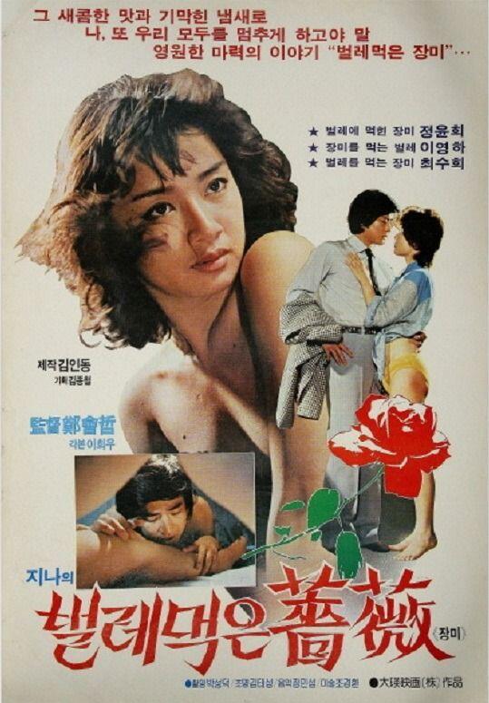 정윤희,이영하 - 진아의 벌레먹은 장미(1982년)