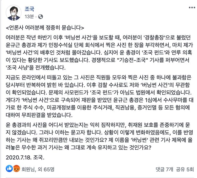 조국 - <언론사 여러분께 정중히 묻습니다> 여러분은 작년 하반기 이후 '버닝썬 사ᄀ.png
