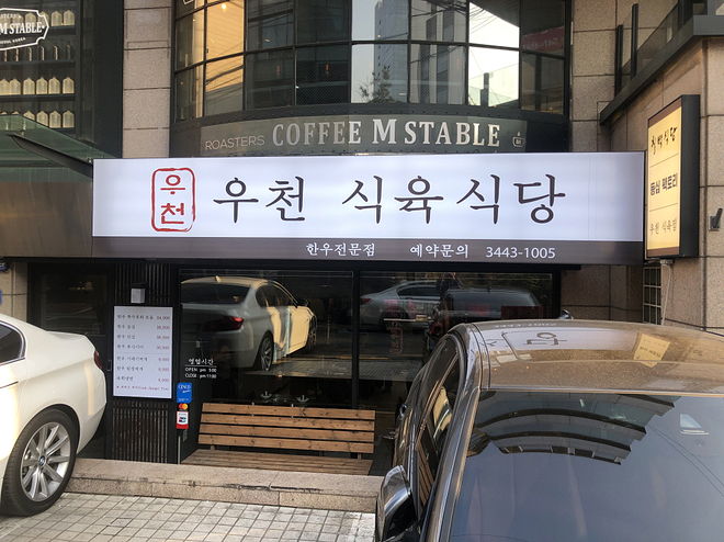 [육식&면식수행] 현주엽 선수 단골 한우집! 청담동 우천식육식당 - DPrime