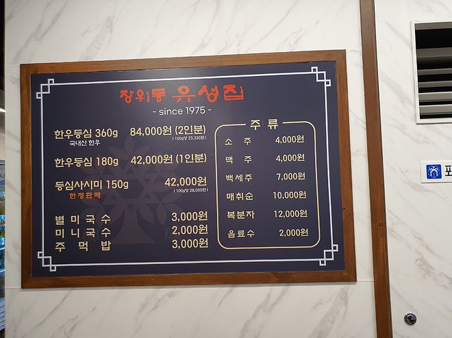 소고기 어디까지 먹어봤니?서울3대 등심의 장위동 유성집 - DPrime