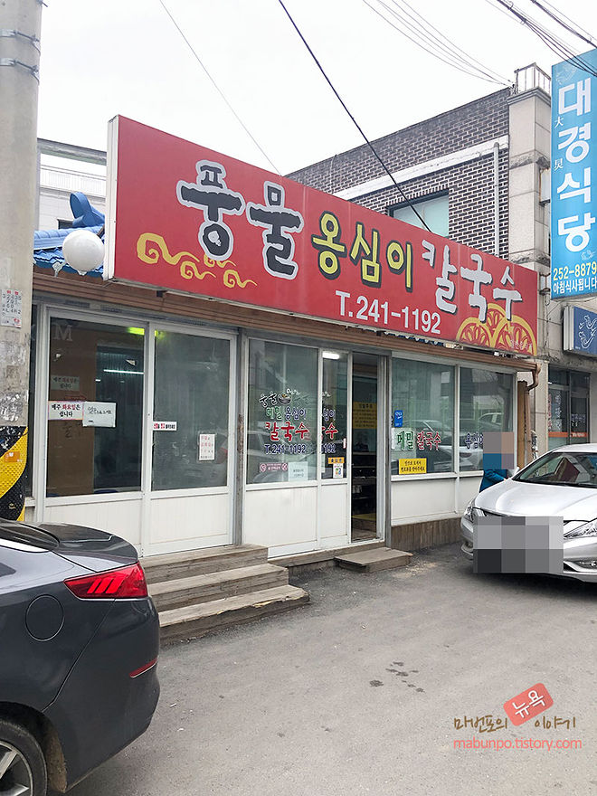[면식수행] 해장으로 강추! 하남 풍물옹심이메밀칼국수 - DPrime