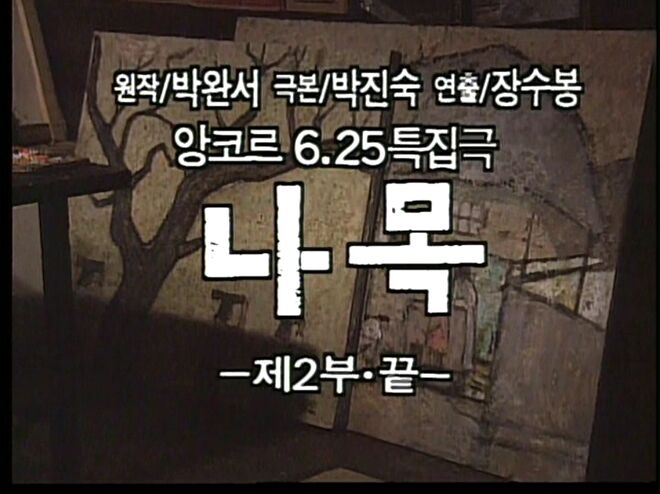 MBC 나목 1992 2부[(293705)2021-07-06-07-08-45].JPG