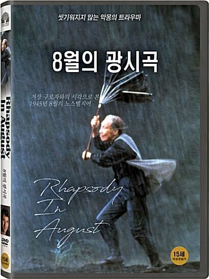 8월의 광시곡.jpg