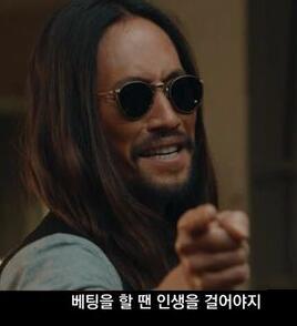 베팅할땐 인생걸어야지.png