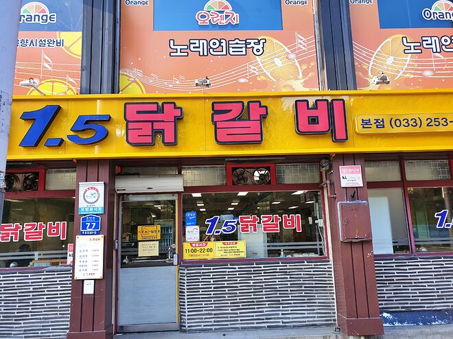 춘천 닭갈비에 한잔... - DPrime
