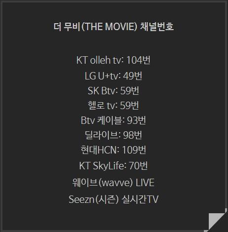 더 무비 채널번호.jpg