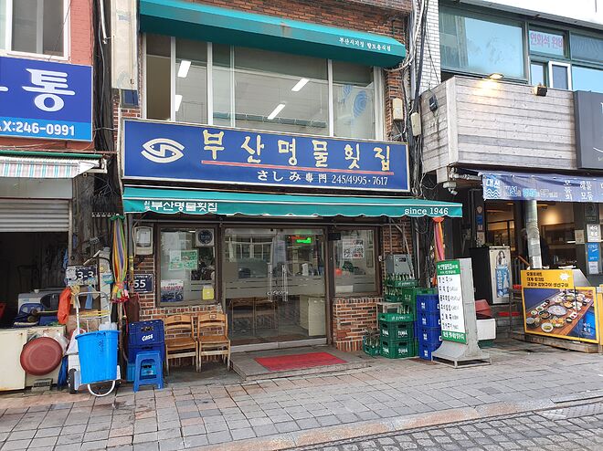 부산 양대 산맥의 숙성횟집 자갈치 명물횟집! - DPrime