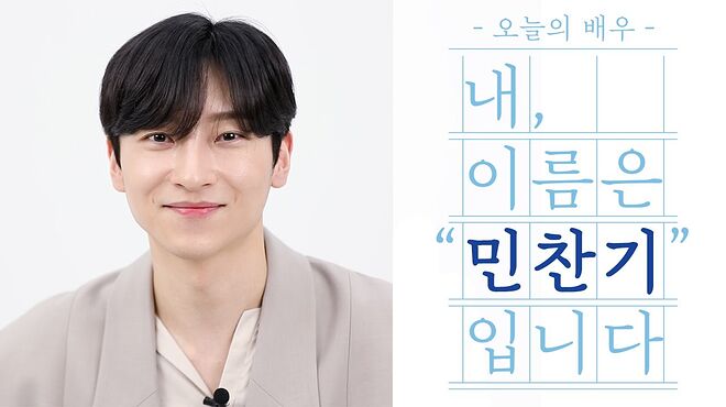 내이름은] 빡찬기와 민췐기 그 사이,, 프로N잡러 민찬기의 파란만장 인생 썰 EP.4 | 민찬기 - YouTube