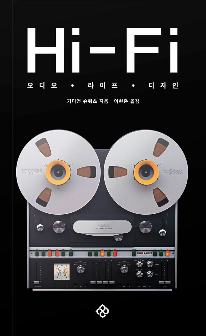 오디오의 역사에 관한 책 오디오ㆍ라이프ㆍ디자인과 에세이 오디오의 유산 - DPrime