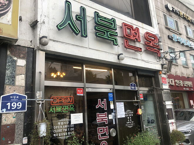 [면식수행] 1만원을 넘지않은 평양냉면! 서북면옥 & 청주명문도너츠 - DPrime