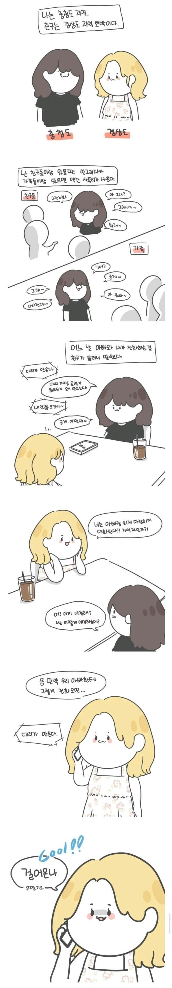 충청도 여자와 경상도 여자의 차이? - DVDPrime