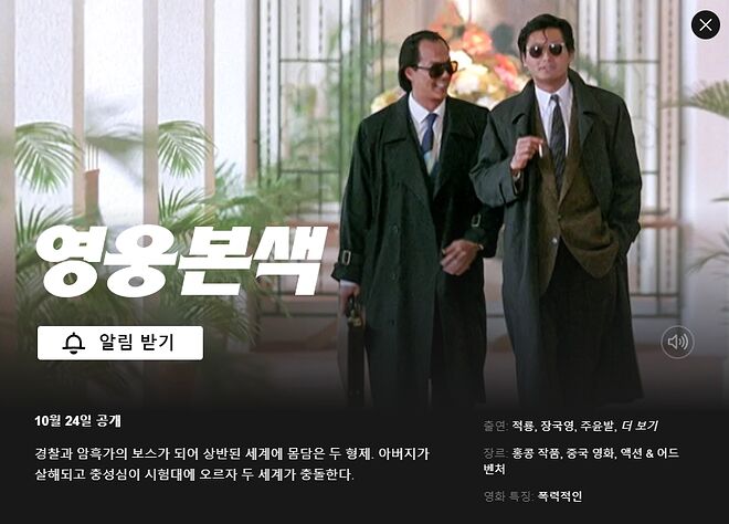 넷플릭스 - 영웅본색 24일 공개 - DPrime