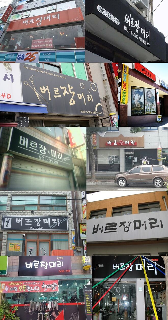 전국의 버르장머리들 - DPrime