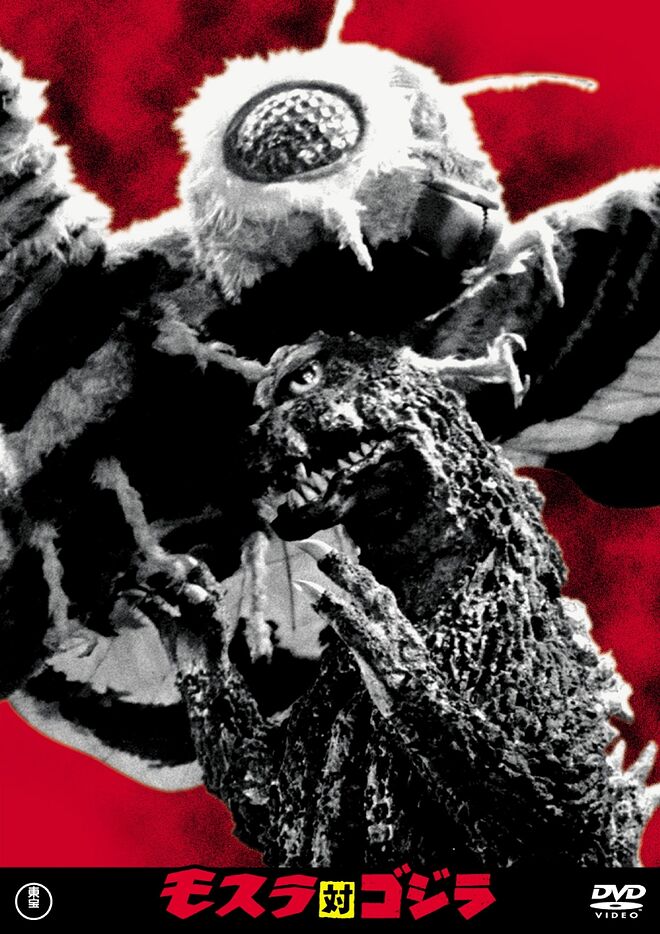 1964년작 1번째 고지라 영화 새 DVD.jpg