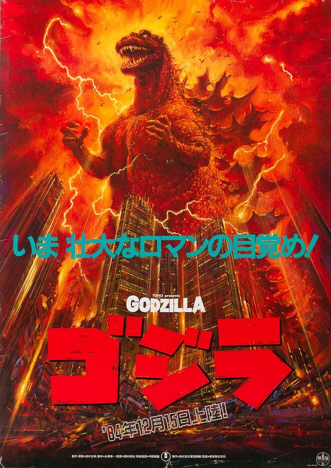 1984년작 고지라 영화 티저 포스터.jpg