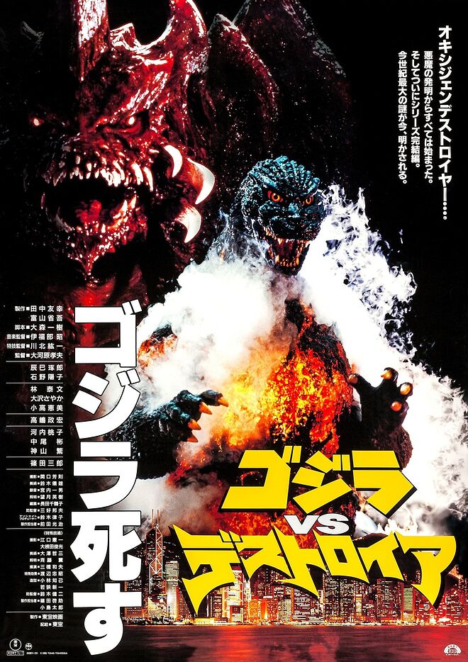 1995년작 고지라 영화 메인 포스터.jpg