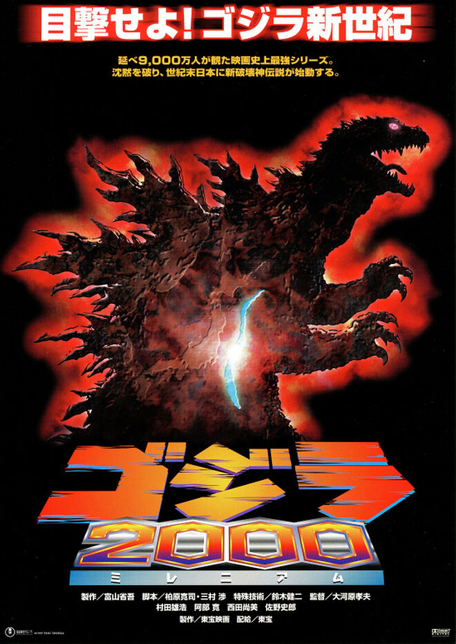 1999년작 고지라 영화 티저 포스터.jpg