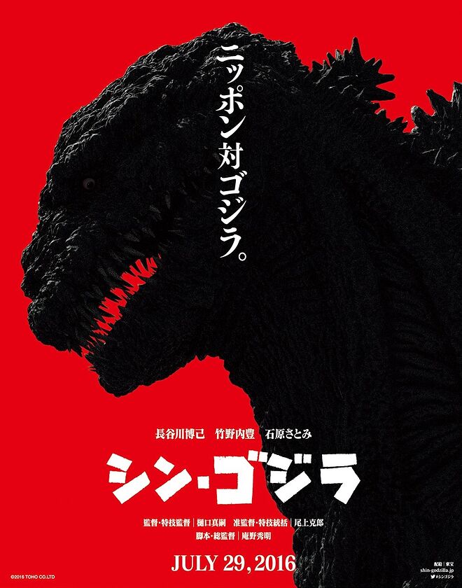 2016년작 고지라 영화 티저 포스터.jpg