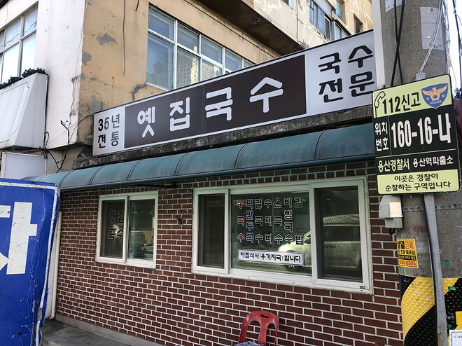 [면식수행] 서울에 아직 이런 국수집이! 용산 삼각지 옛집국수 - DPrime
