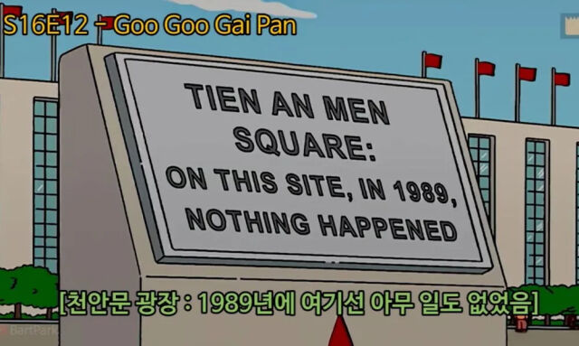 천안문 ; 심슨.jpg