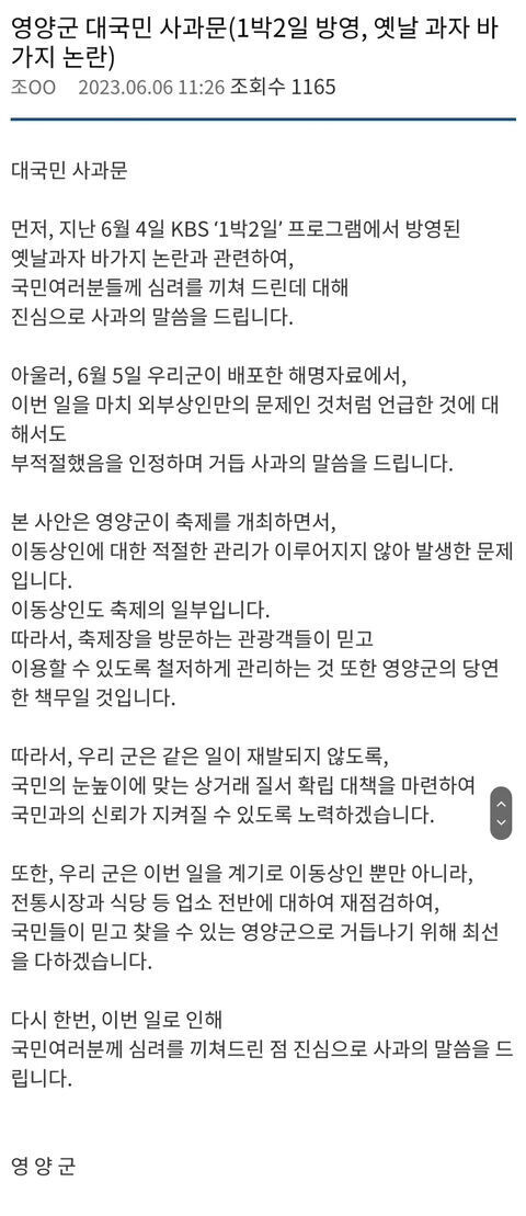 1박 2일 옛날 과자 바가지 관련 영양군과 상인 사과문