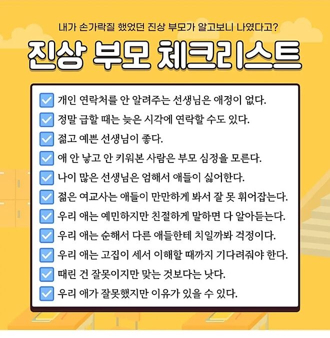맘카페에 돌아다니는 진상 부모 체크리스트