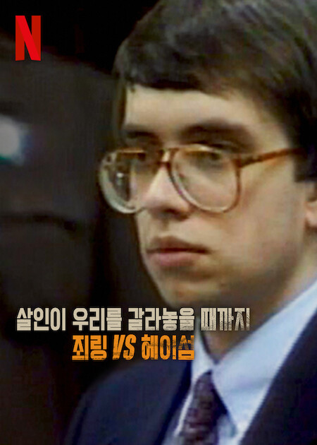 살인이 우리를 갈라놓을 때까지_ 죄링 vs 헤이섬.jpg